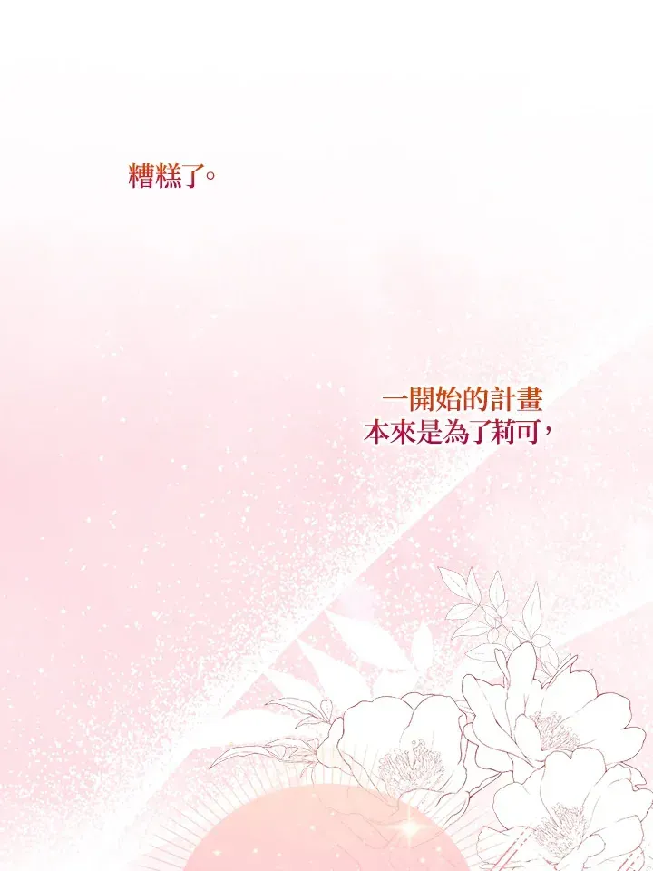 成为病弱女主角的妹妹 第4话 第99页