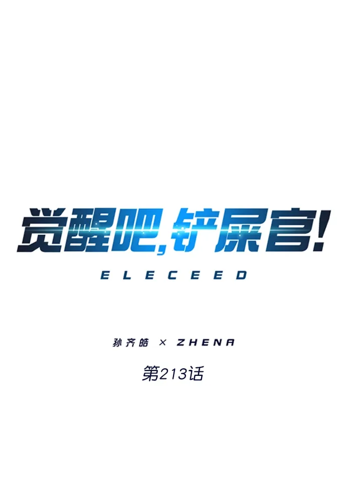 觉醒吧，铲屎官！ 第213话 第10页