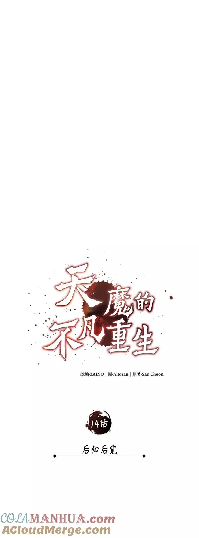 天魔的不凡重生 [第14话] 后知后觉 第10页