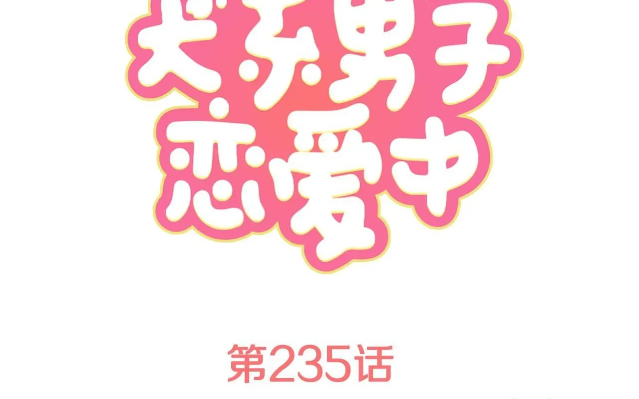 犬系男子恋爱中 第235话 吃拉面的关系(2） 第1页