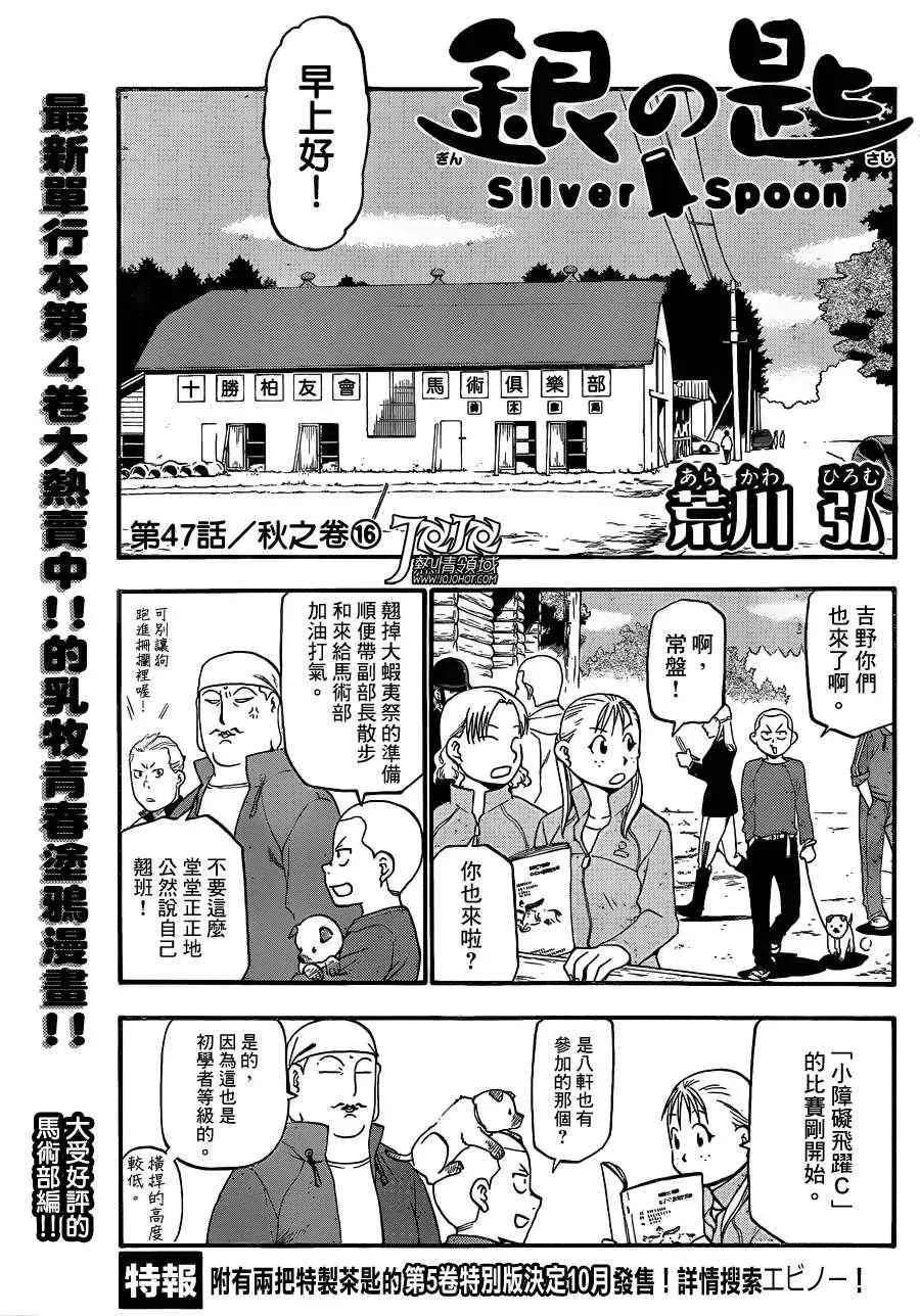 白银之匙 第47话 秋之卷16 第1页