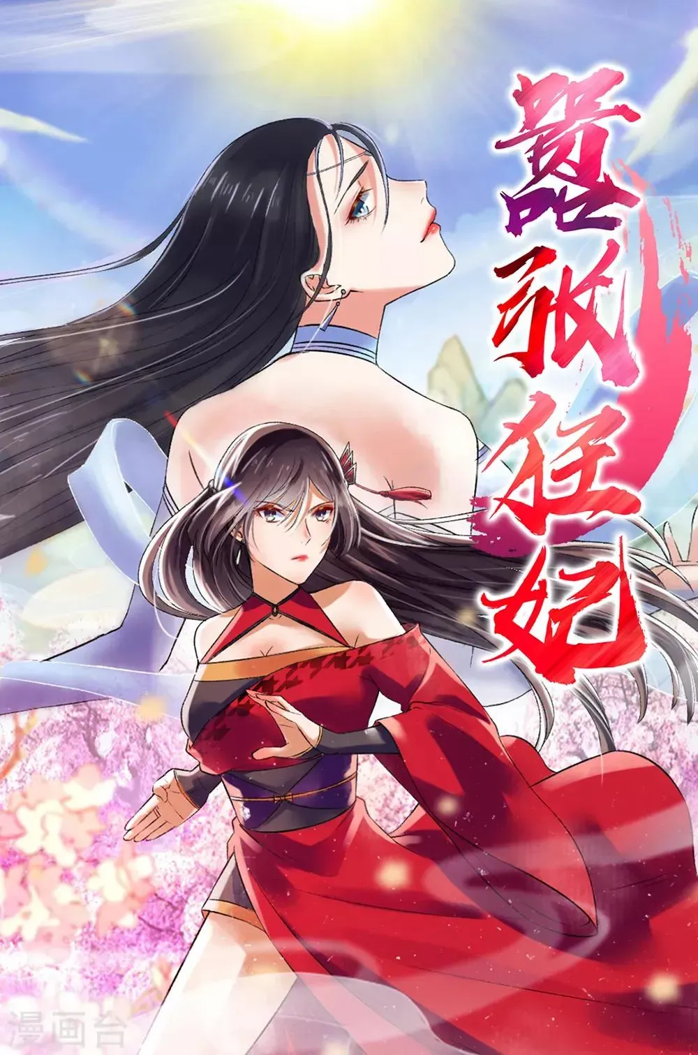 嚣张狂妃 第150话 炼药师大会！ 第1页