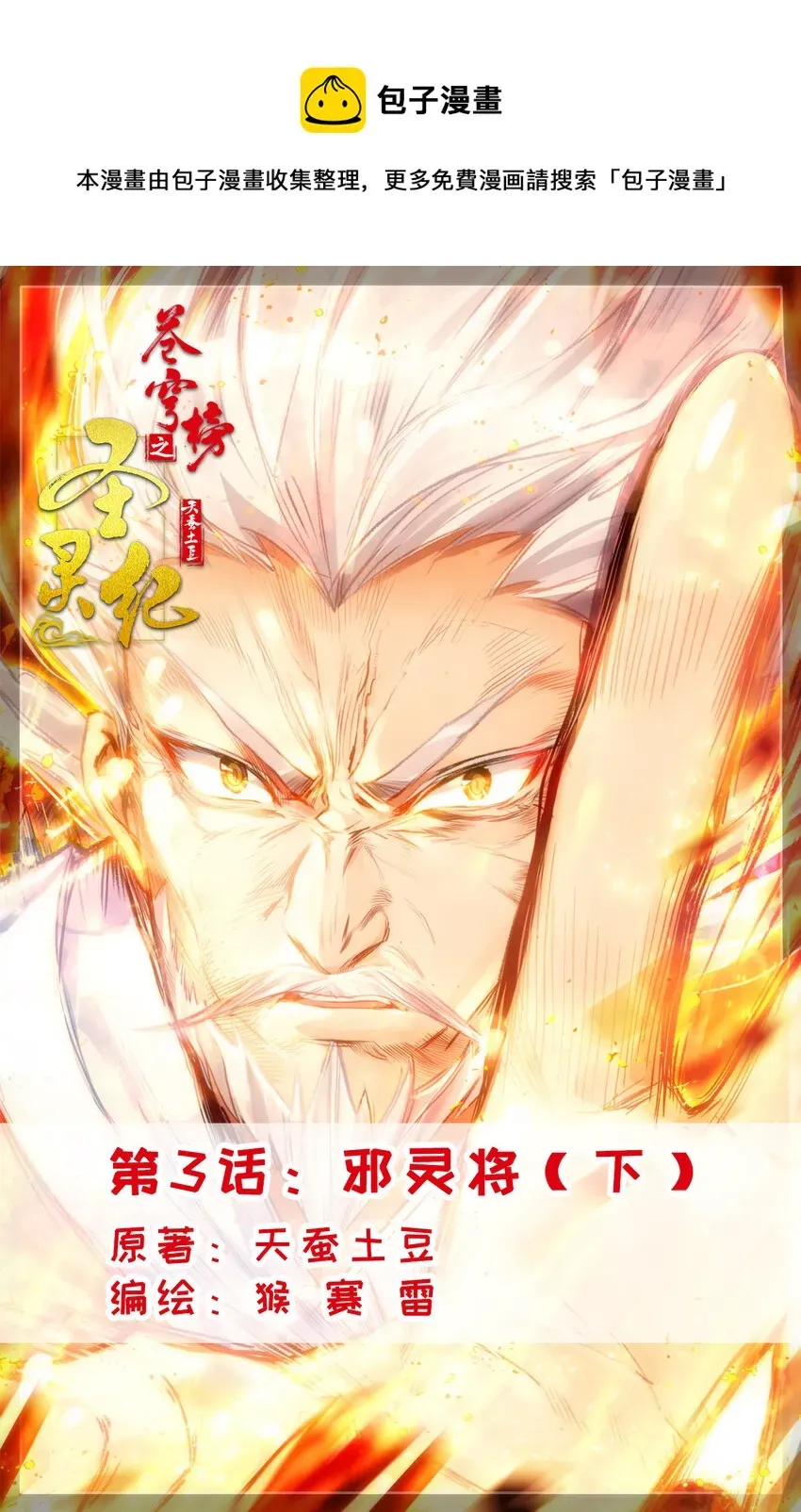 苍穹榜之圣灵纪 6 第3话：邪灵将（下） 第1页