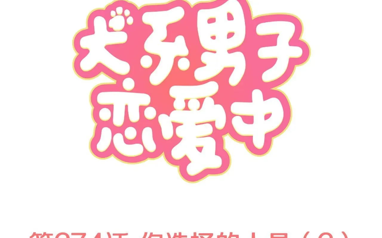 犬系男子恋爱中 第274话 你选择的人是（2） 第1页