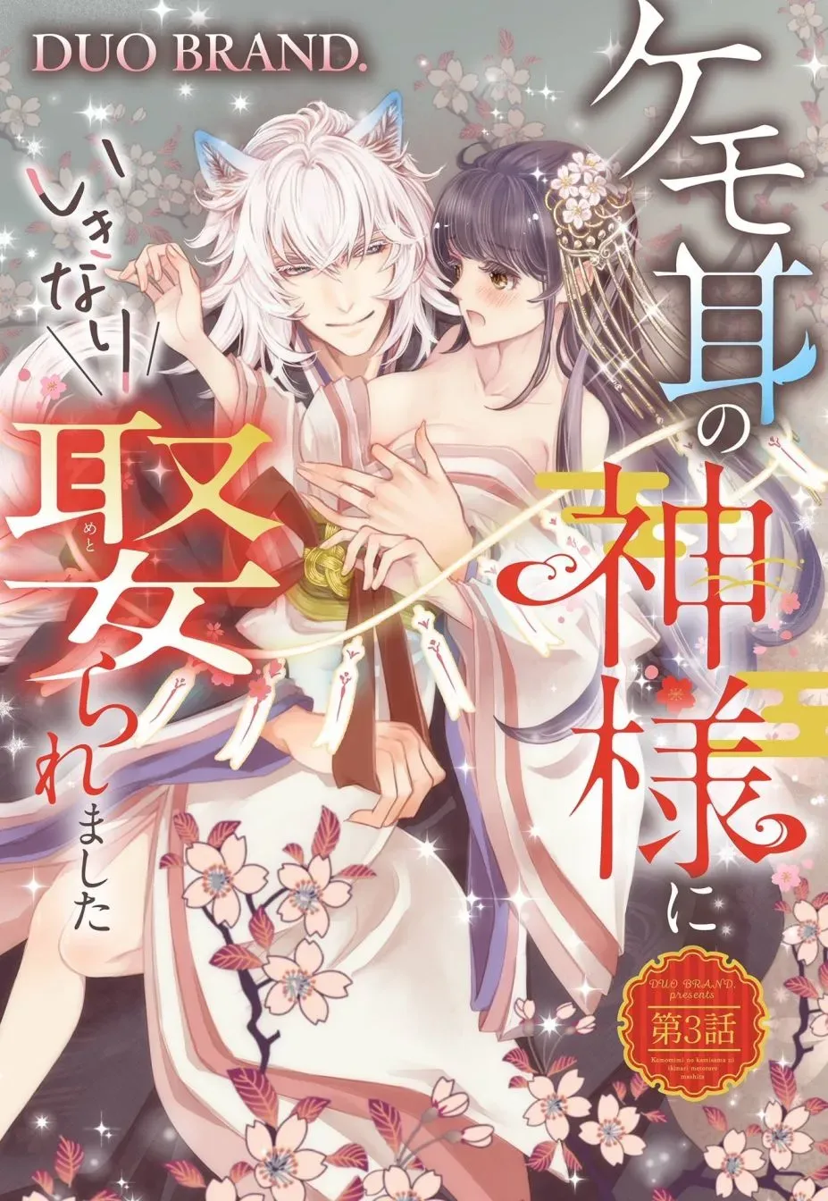 我突然和兽耳神明成婚了 第3话 第1页