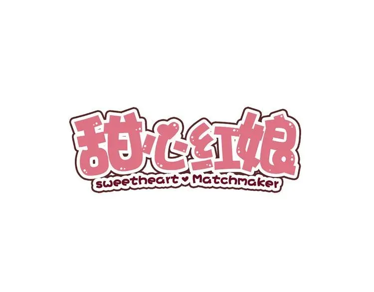 甜心红娘 第2话 重逢 第1页