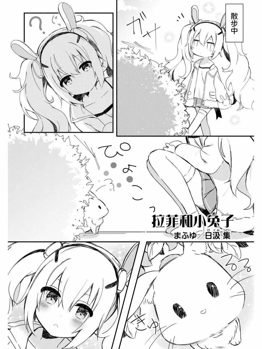 碧蓝航线官方漫画 拉菲与小兔子 第1页