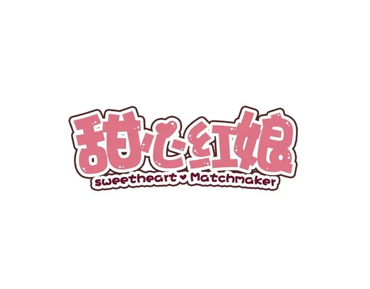 甜心红娘 第21话 绝缘白富美 第1页