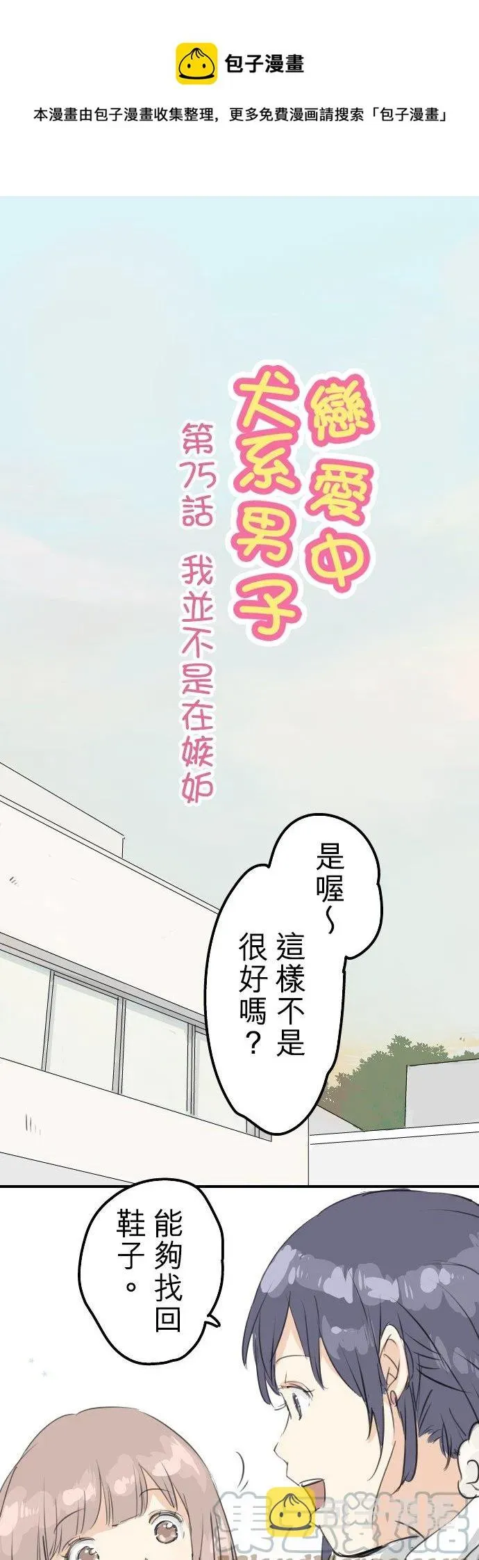 犬系男子恋爱中 第75话 我并不是在嫉妒 第1页