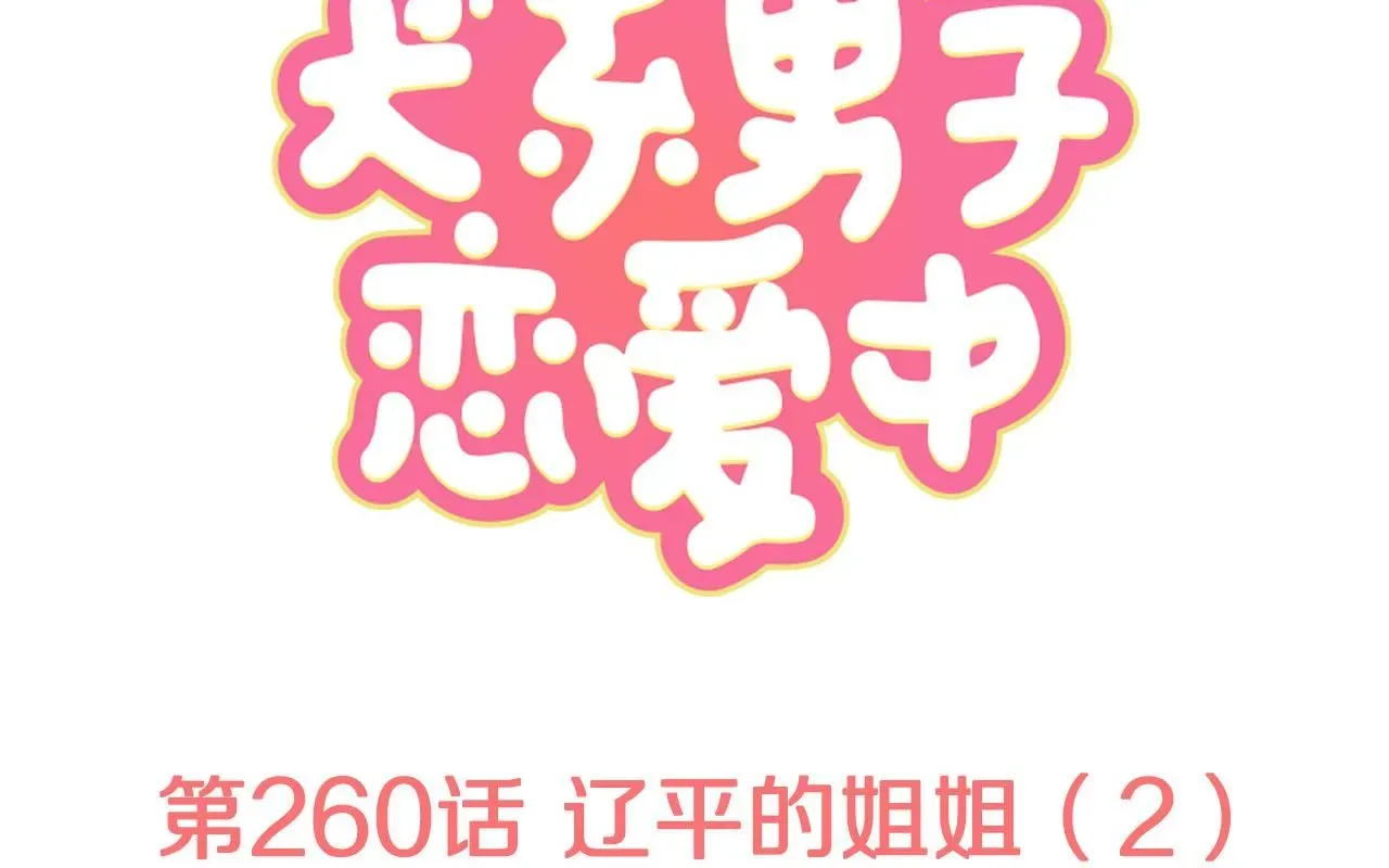 犬系男子恋爱中 第260话 辽平的姐姐（2） 第1页