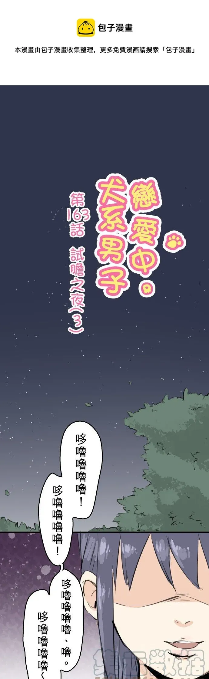 犬系男子恋爱中 第163话 试胆之夜（3） 第1页