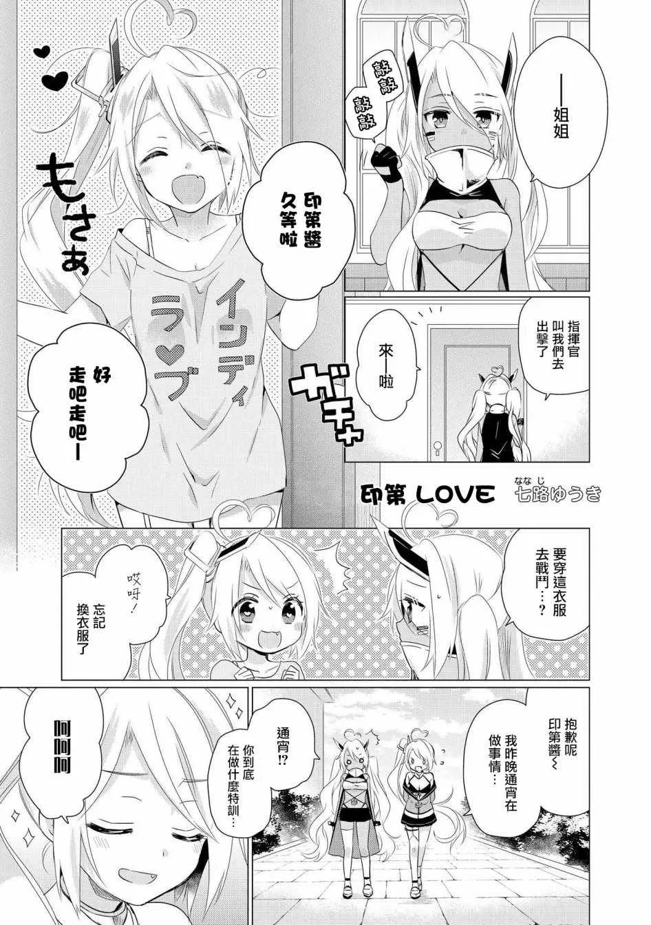 碧蓝航线官方漫画 印第酱 LOVE 第1页