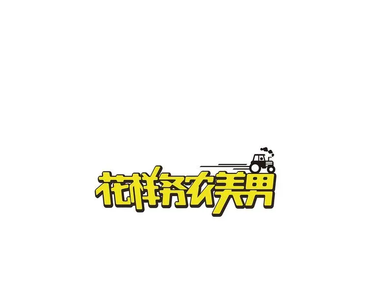 花样务农美男 第73话 家乡料理VS法式料理 第1页