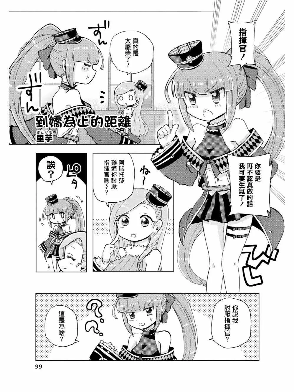 碧蓝航线官方漫画 到娇为止的距离 第1页