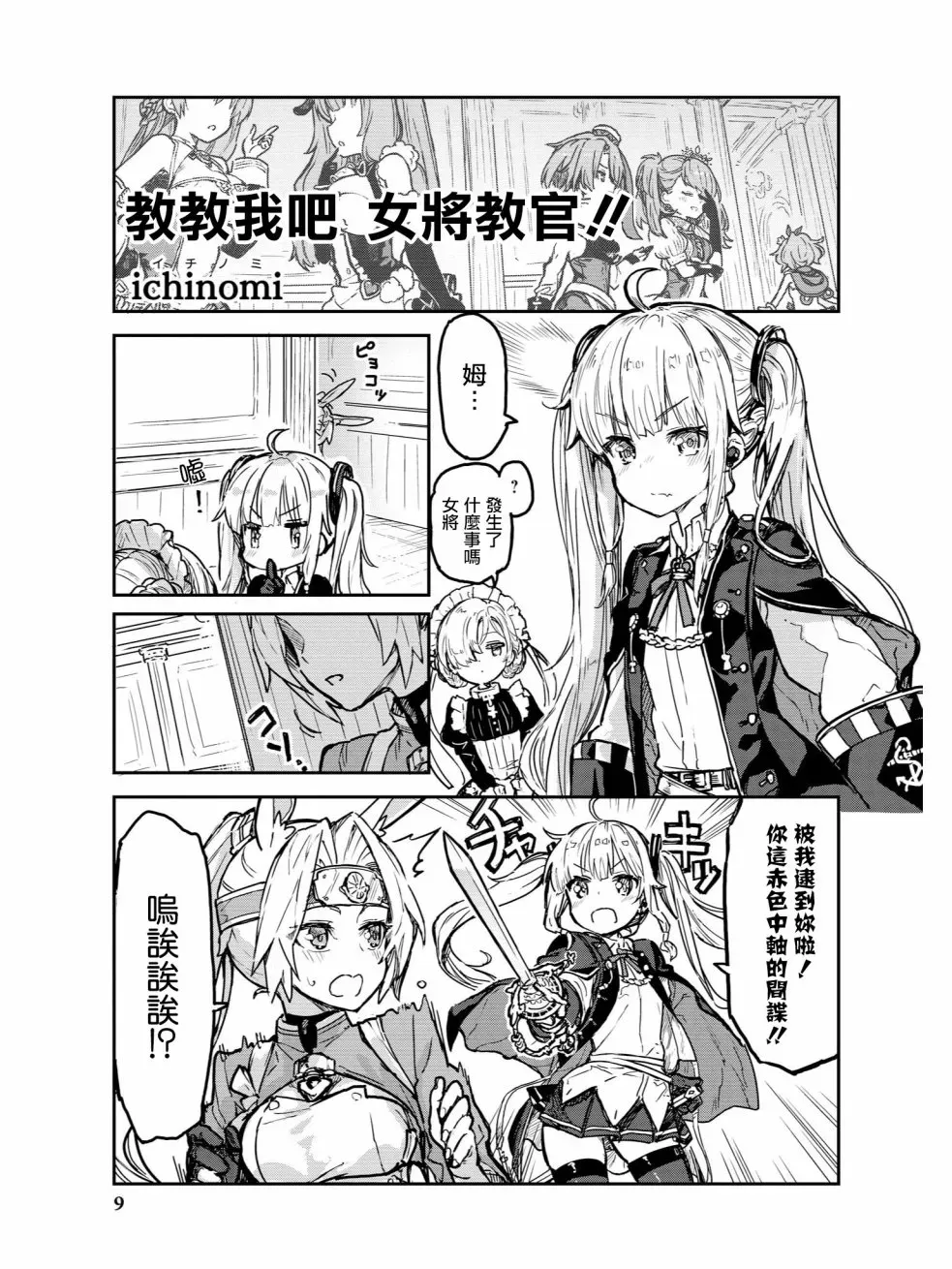 碧蓝航线官方漫画 教教我吧！！女将教官 第1页