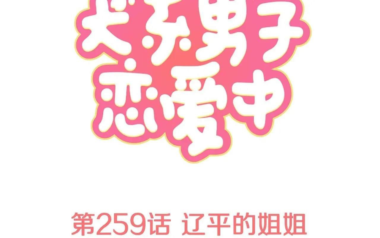 犬系男子恋爱中 第259话 辽平的姐姐 第1页