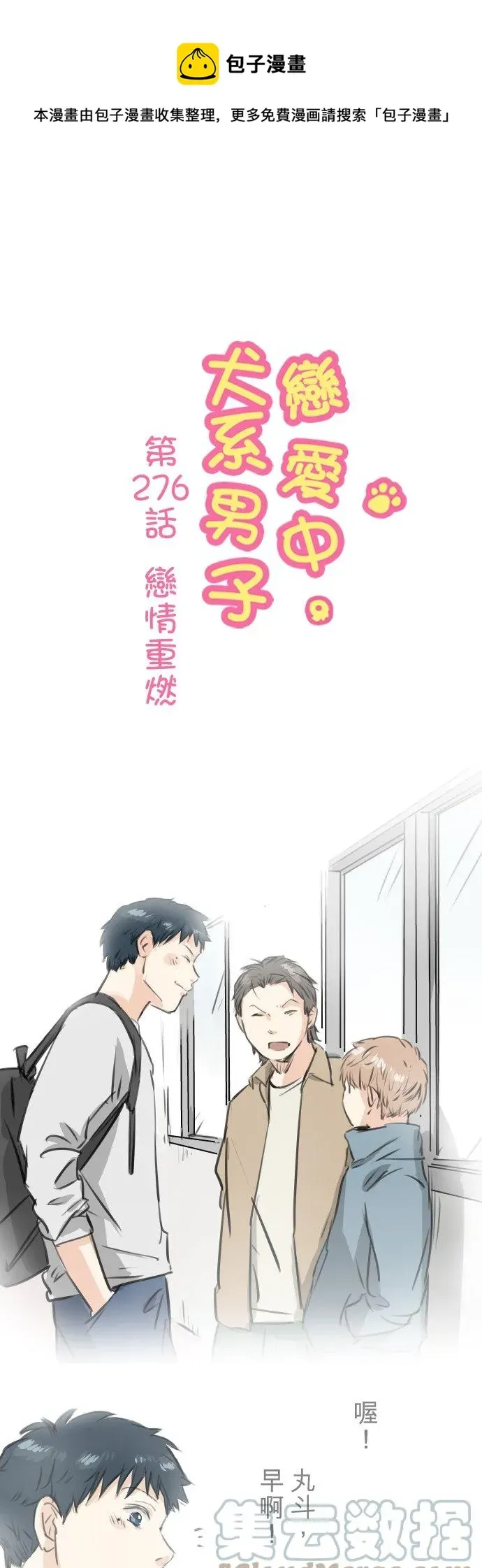 犬系男子恋爱中 第276话 恋情重燃 第1页