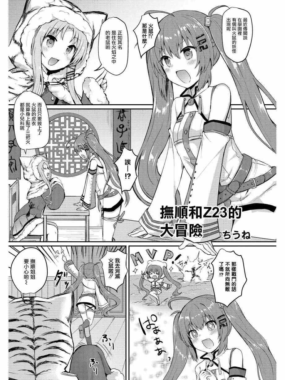 碧蓝航线官方漫画 抚顺和Z23的大冒险 第1页