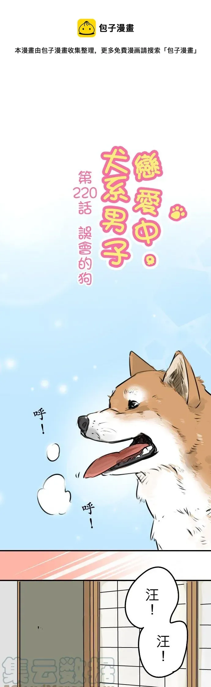 犬系男子恋爱中 第220话 误会的狗 第1页