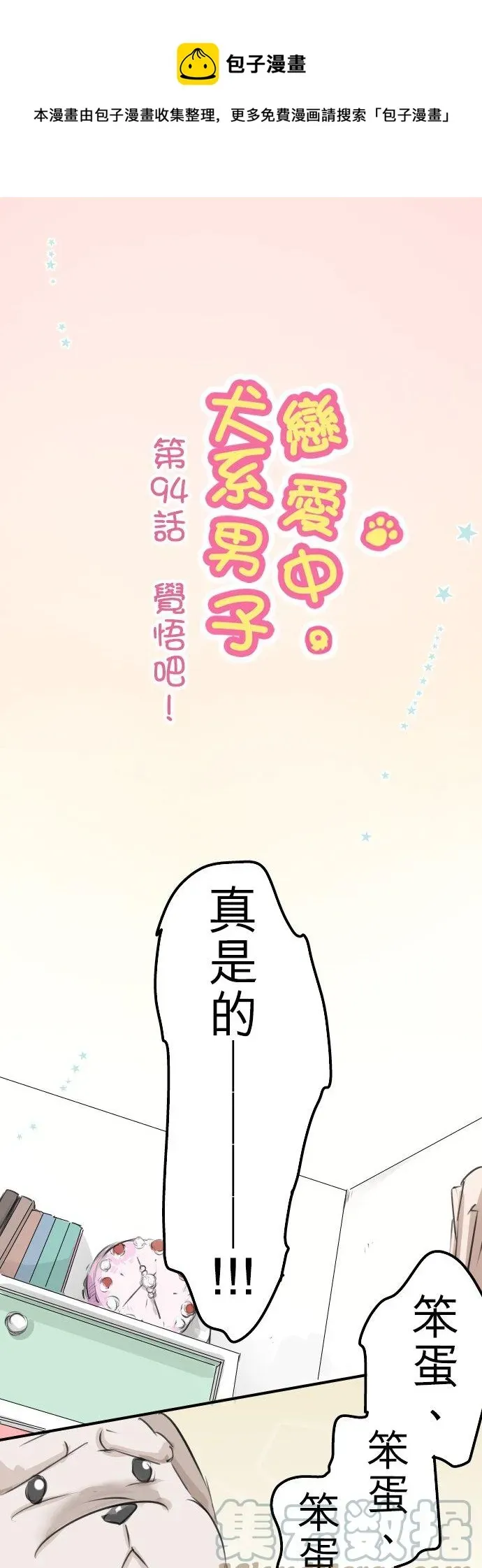 犬系男子恋爱中 第94话 觉悟吧！ 第1页