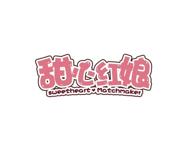 甜心红娘 第9话 暴力红娘 第1页