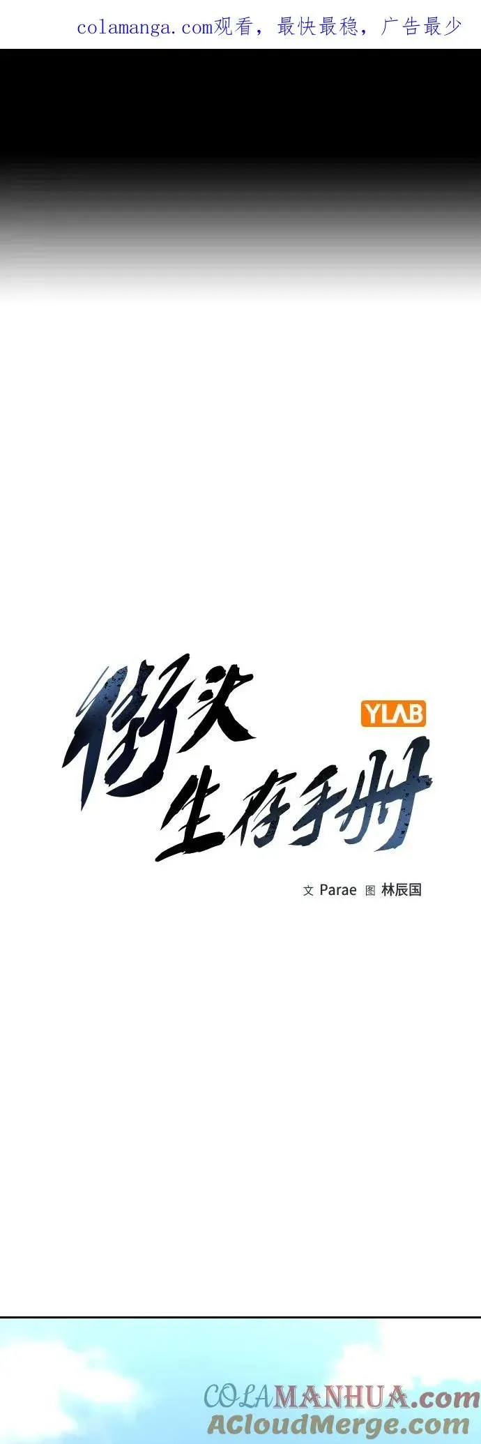 街头生存手册 [第2季] 第44话 第1页