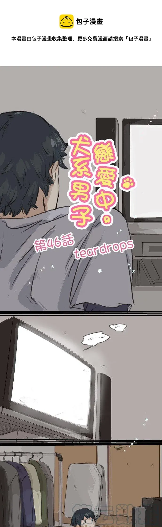 犬系男子恋爱中 第46话 teardrops 第1页