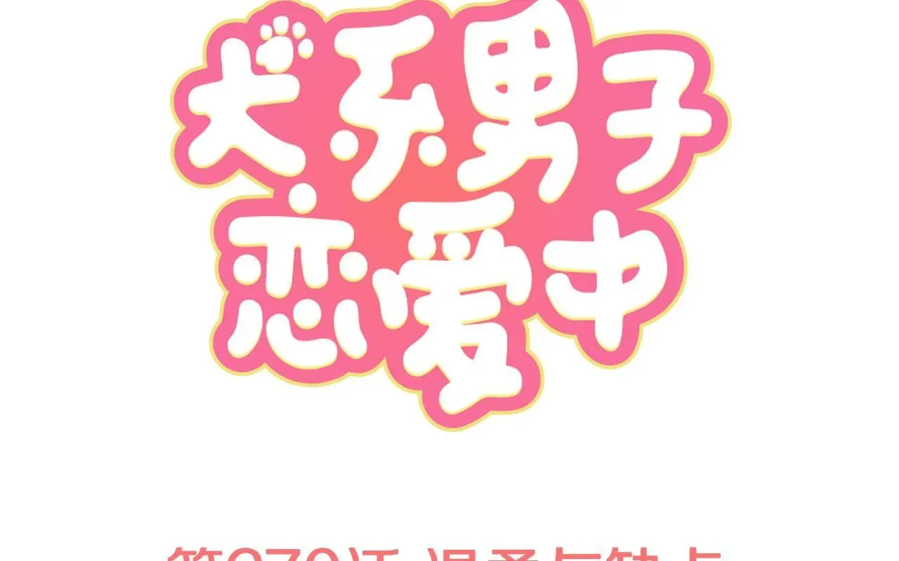 犬系男子恋爱中 第270话 温柔与缺点 第1页