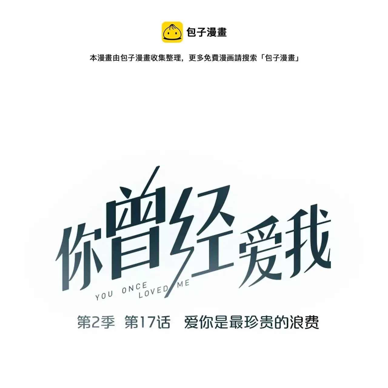 你曾经爱我 第17话下 爱你是最珍贵的浪费 第1页