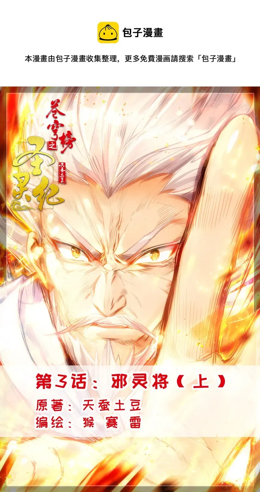 苍穹榜之圣灵纪 5 第3话：邪灵将（上） 第1页