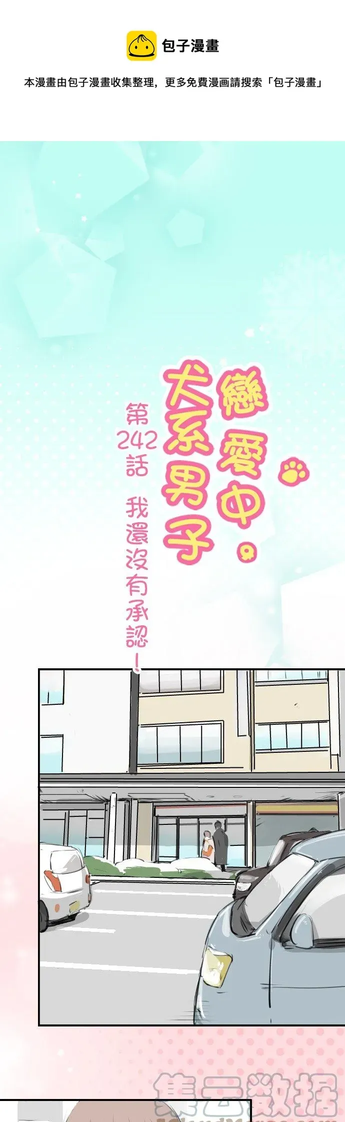 犬系男子恋爱中 第242话 我还没有承认！ 第1页