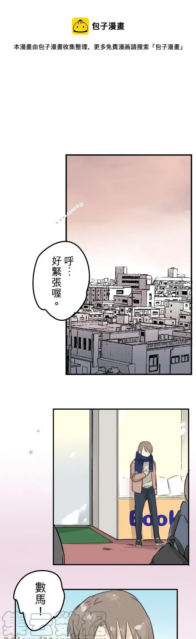 犬系男子恋爱中 第116话 与朋友再会 第1页