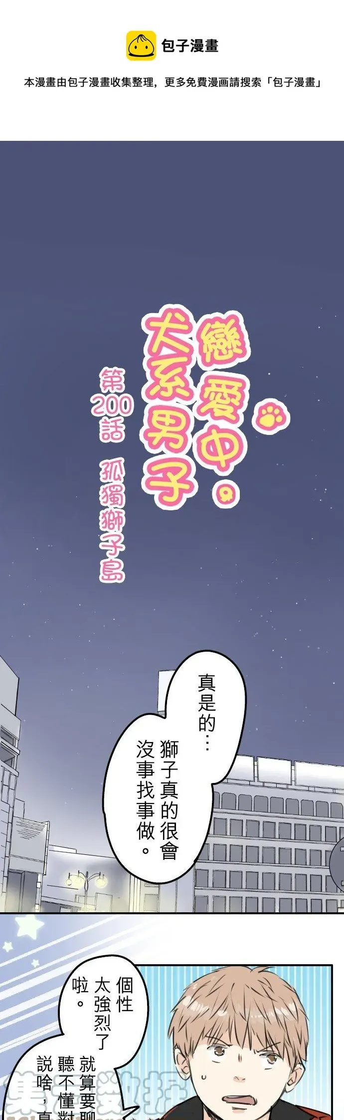 犬系男子恋爱中 第200话 孤独狮子岛 第1页