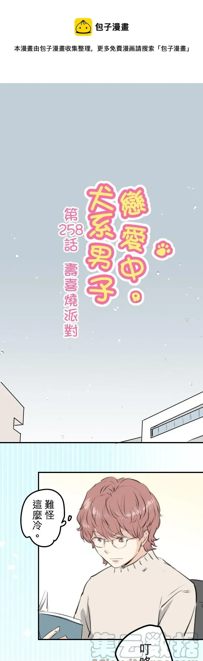 犬系男子恋爱中 第258话 寿喜烧派对 第1页