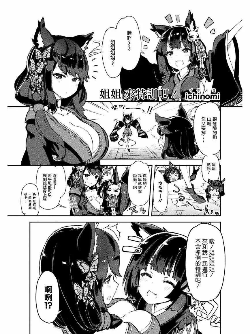 碧蓝航线官方漫画 姐姐 来特训吧！ 第1页