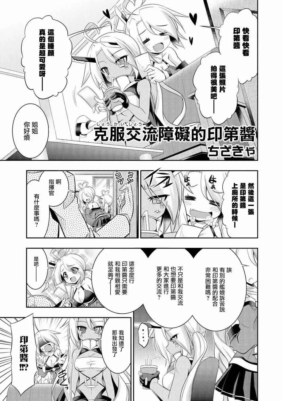 碧蓝航线官方漫画 克服交流障碍的印第酱 第1页