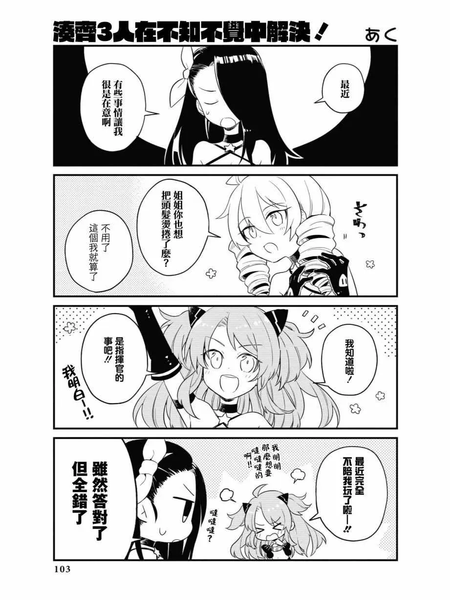 碧蓝航线官方漫画 凑齐三人在不知不觉中解决！ 第1页