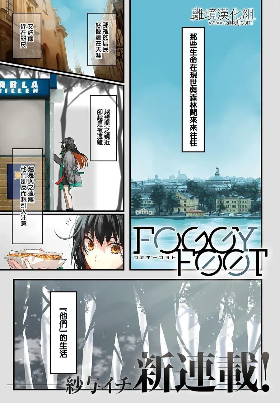 FOGGY FOOT 第1话 第1页