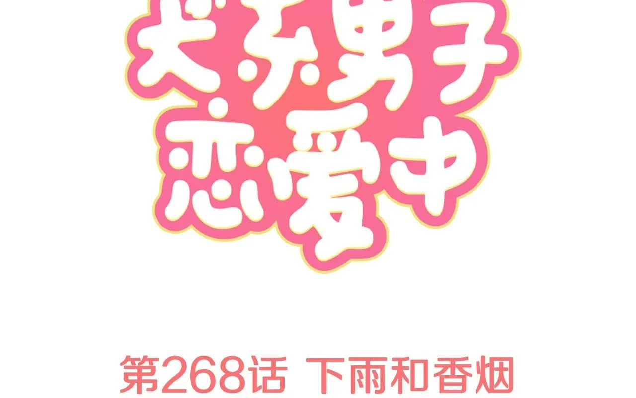 犬系男子恋爱中 第268话 下雨和香烟 第1页