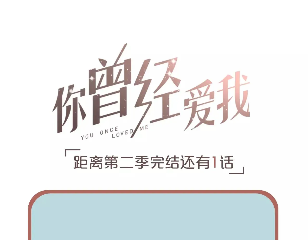 你曾经爱我 第18话  爱你是不舍丢弃的痛 第101页