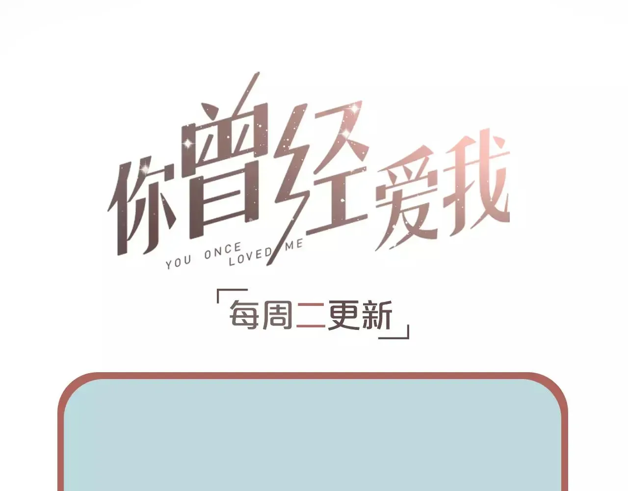 你曾经爱我 第8话 请你紧握我的手 第110页