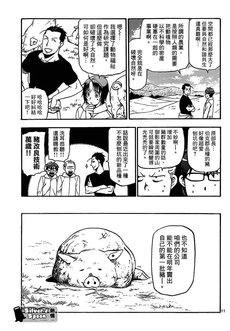 白银之匙 第104话 四季之卷⑦ 第11页