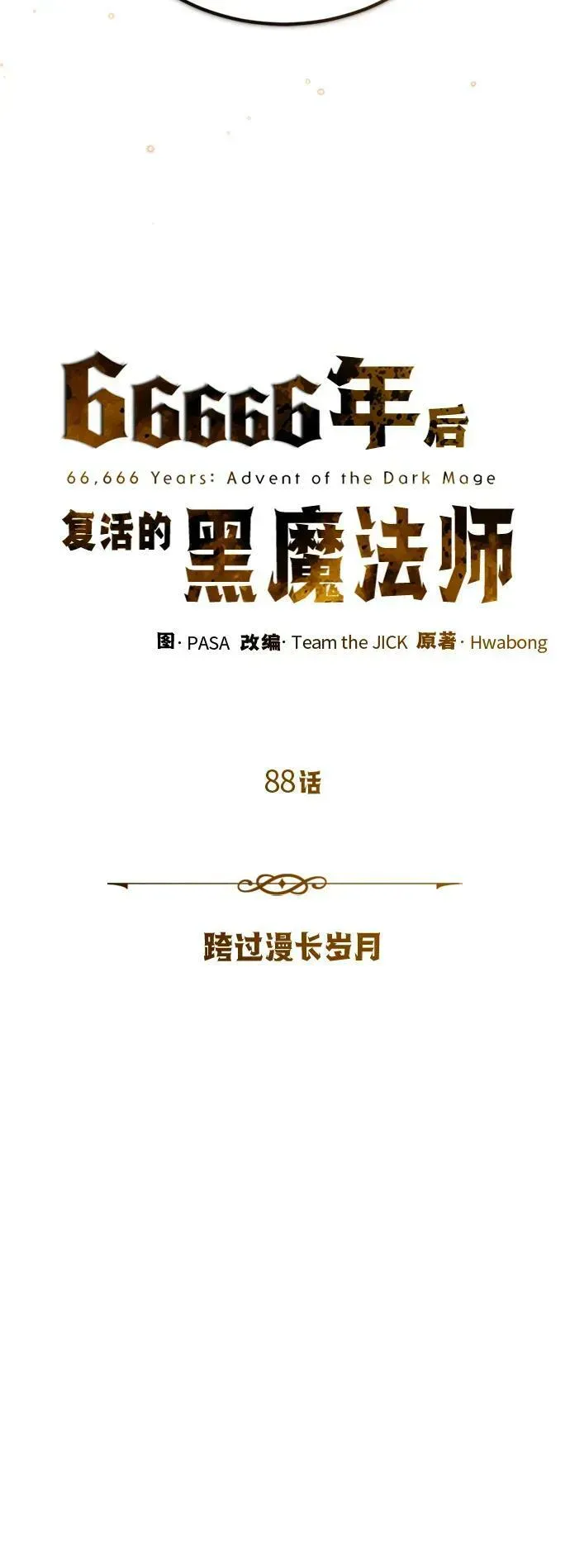 66666年后复活的黑魔法师 第88话 跨过漫长岁月 第11页