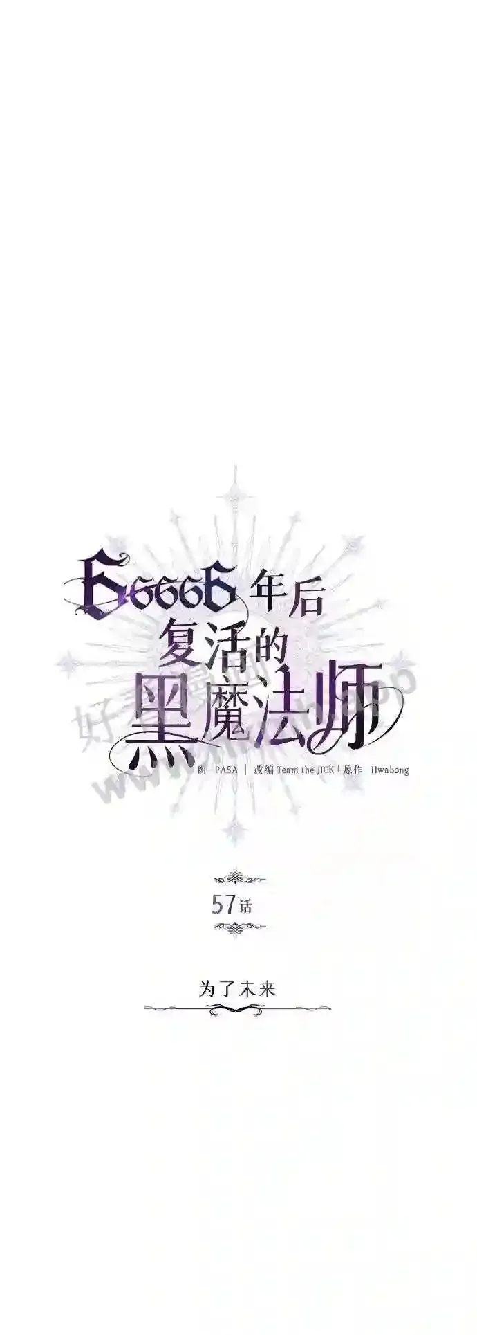 66666年后复活的黑魔法师 第57话 为了未来 第11页