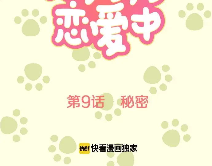 犬系男子恋爱中 第9话 秘密 第11页