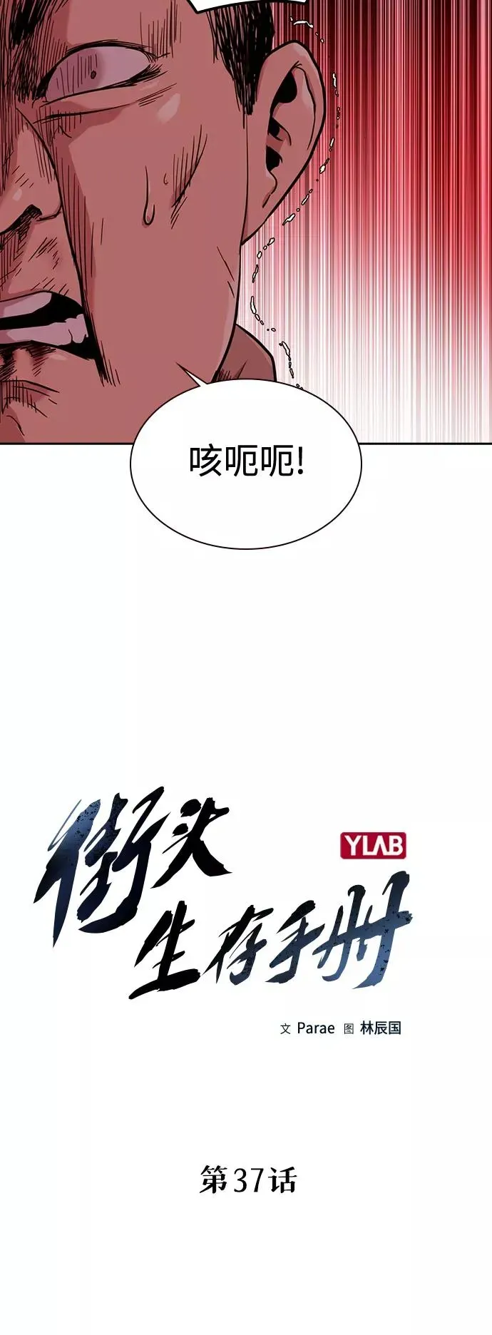 街头生存手册 第37话 第11页