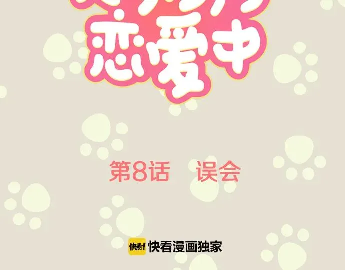 犬系男子恋爱中 第8话 误会 第11页