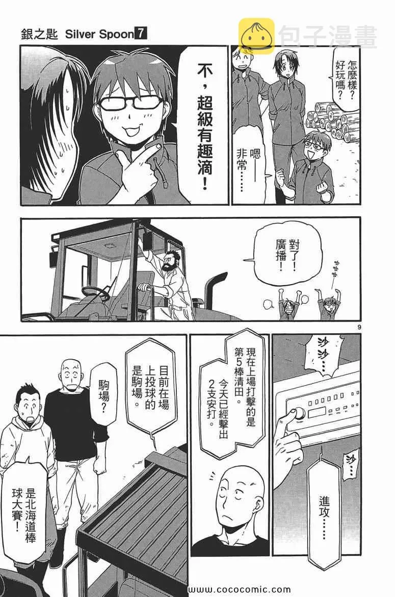 白银之匙 第7卷 第119页