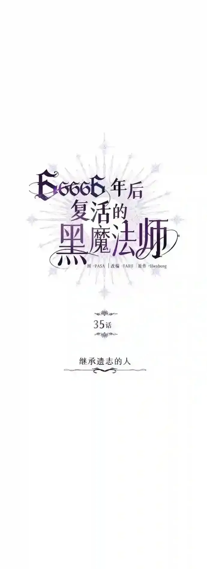 66666年后复活的黑魔法师 第35话 继承遗志的人 第12页