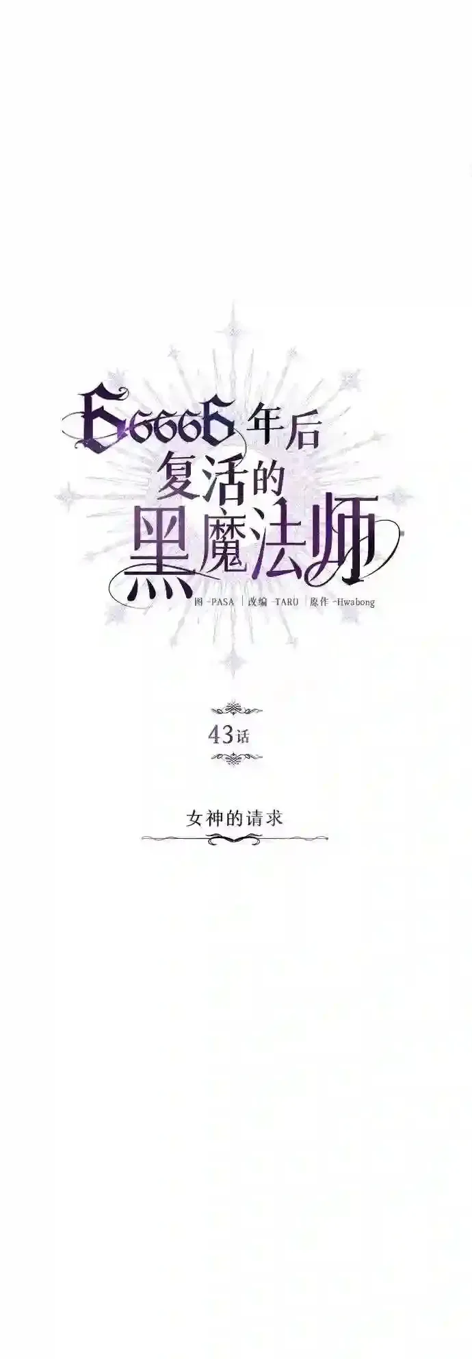 66666年后复活的黑魔法师 第43话 女神的请求 第12页